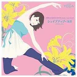 （ヒーリング）/ヨガからうまれたヒーリング・ミュージック『シェイプアップ・ヨガ』でリラックス 【音楽CD】