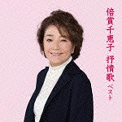倍賞千恵子/BEST SELECT LIBRARY 決定版：倍賞千恵子 抒情歌 ベスト 【音楽CD】   ［倍賞千恵子 /CD］