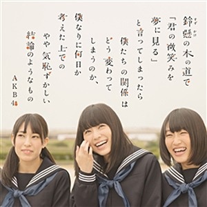 AKB48/鈴懸(すずかけ)の木の道で「君の微笑みを夢に見る」と言って