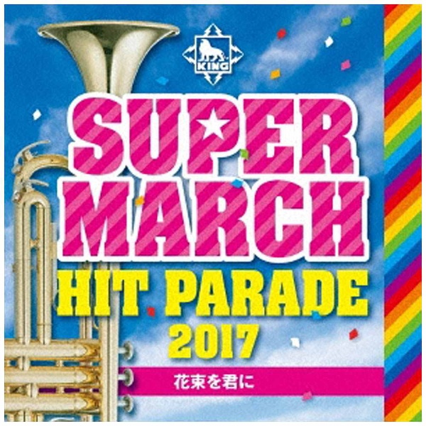 キング スーパー マーチ バンド キング スーパー マーチ ヒット パレード17 花束を君に Cd の通販はソフマップ Sofmap