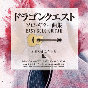 南澤大介 / ドラゴンクエスト/ソロ･ギター曲集-EASY SOLO GUITAR CD