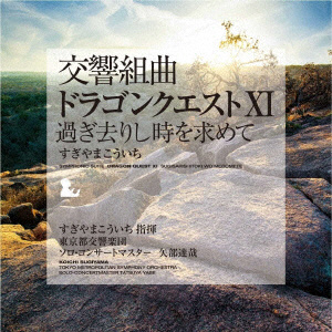 すぎやまこういち / 交響組曲｢ドラゴンクエスト11｣ CD