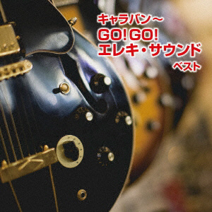 キャラバン-GO!GO!エレキ･サウンド キング･ベスト･セレクト･ライブラリー2019 CD
