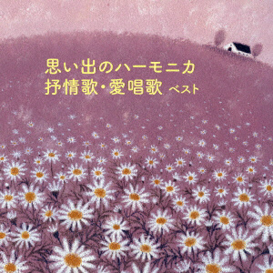 大石昌美 / 思い出のハーモニカ抒情歌･愛唱歌キング･ベスト･セレクト CD