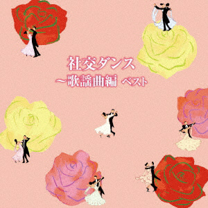 社交ダンス-歌謡曲編 ベスト キング･ベスト･セレクト･ライブラリー2019 CD