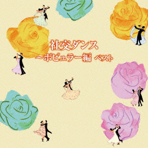 社交ダンス-ポピュラー編 ベスト キング･ベスト･セレクト･ライブラリー2019 CD