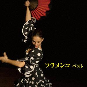 フラメンコ ベスト キング･ベスト･セレクト･ライブラリー2019 CD