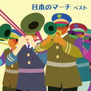 日本のマーチ ベスト キング･ベスト･セレクト･ライブラリー2019 CD