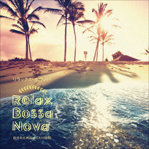 オムニバス / Relax Bossa Nova 自分のためのゆったり時間 CD
