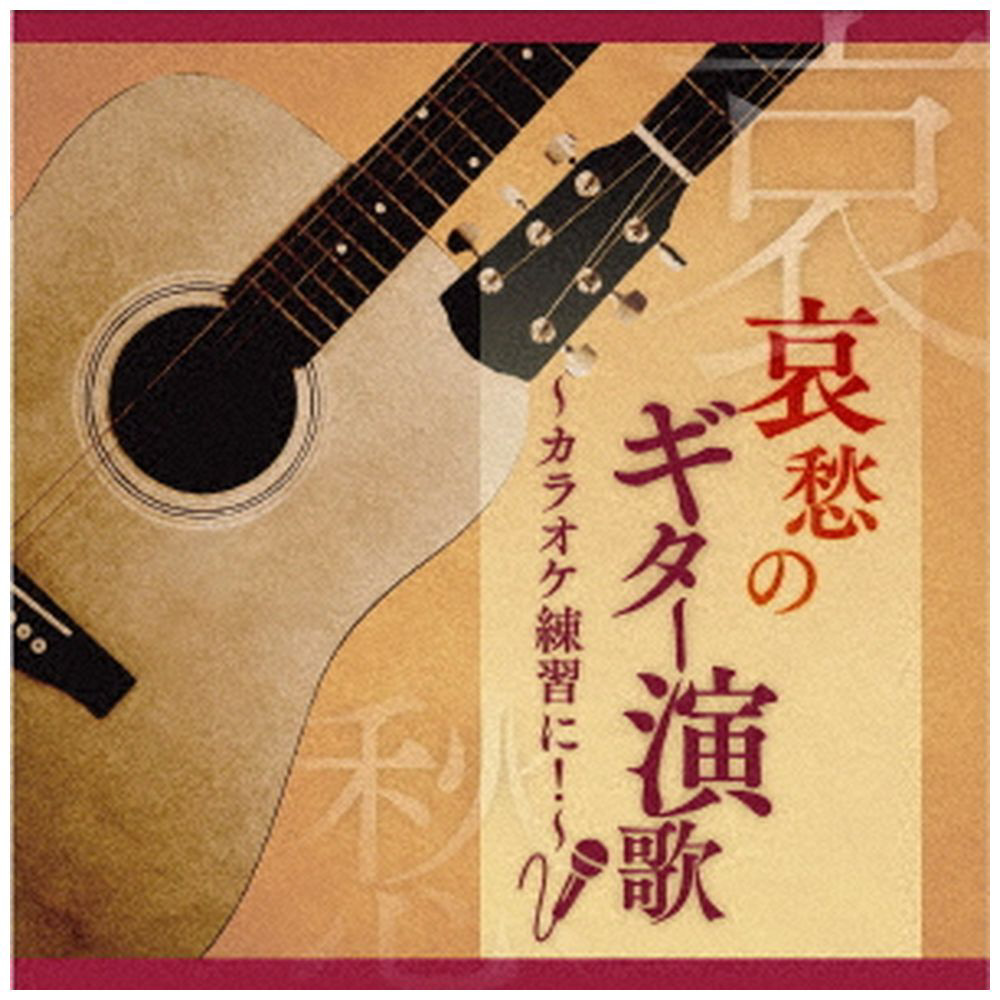 木村好夫　哀愁のギター演歌-カラオケ練習に!　CD｜の通販はソフマップ[sofmap]
