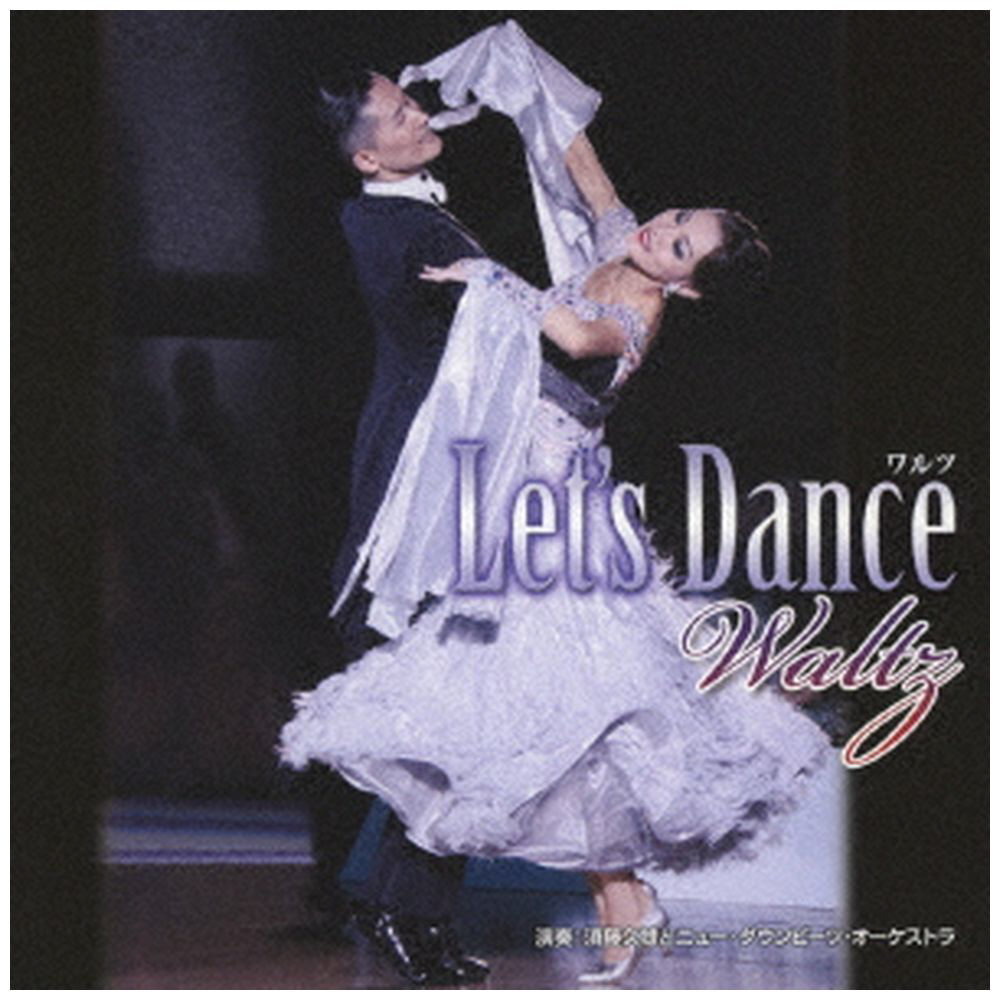 須藤久雄とニュー･ダウンビーツ･オーケストラ / レッツ･ダンス<ワルツ> CD