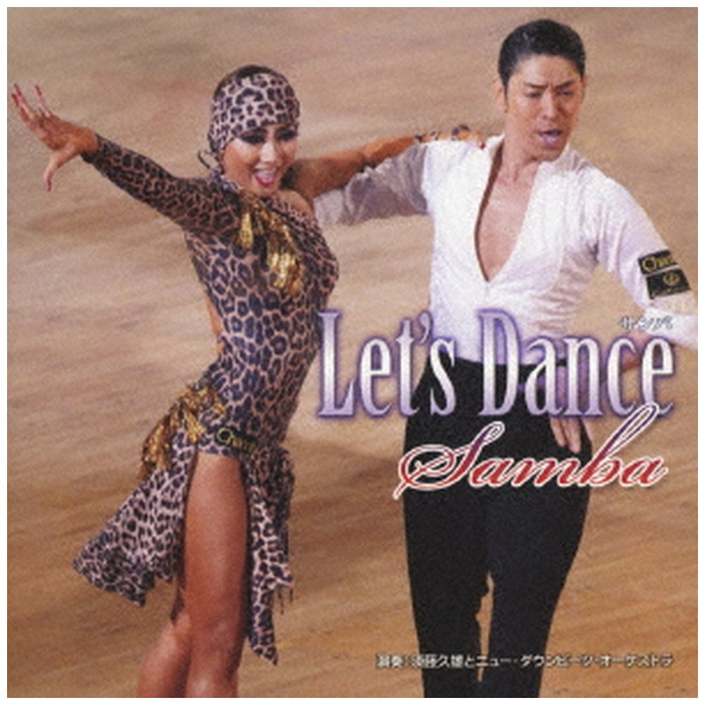 須藤久雄とニュー･ダウンビーツ･オーケストラ / レッツ･ダンス<サンバ> CD