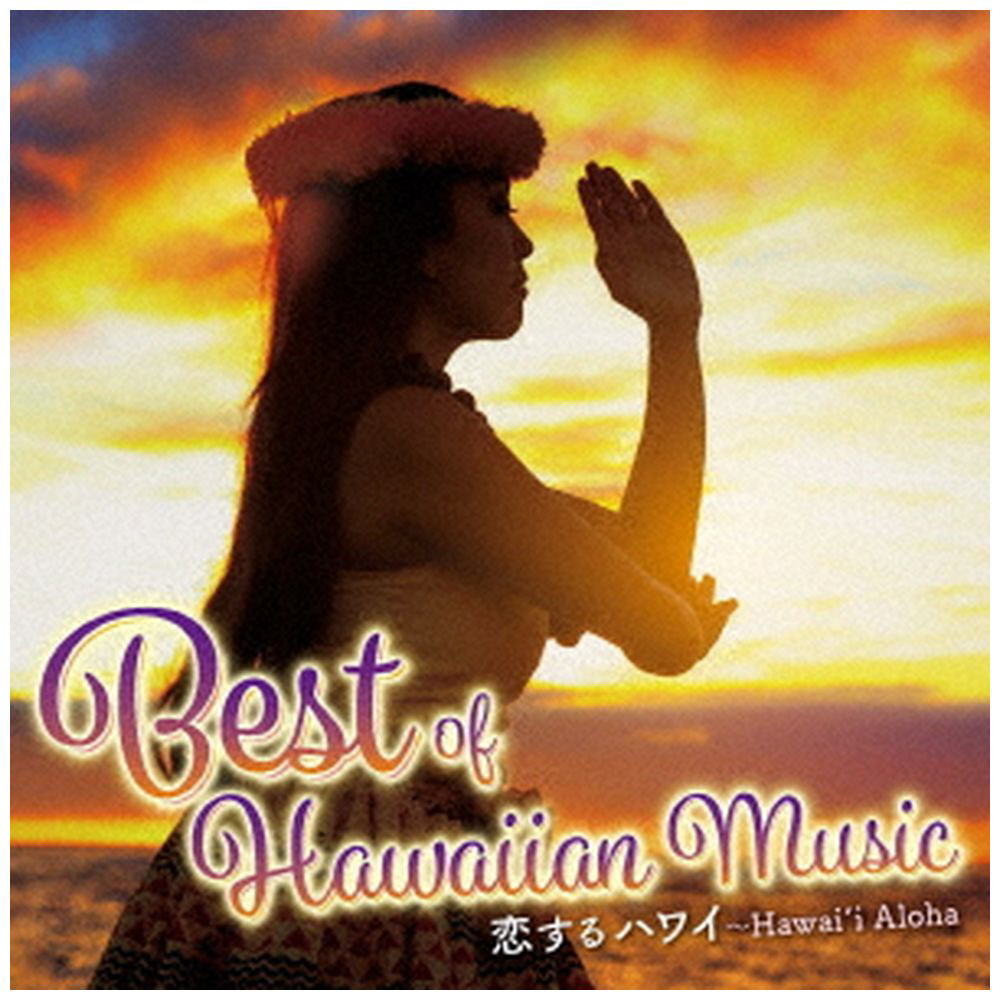 （V．A．）/ 恋するハワイ〜Best of Hawaiian Music