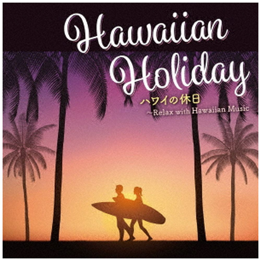 （V．A．）/ ハワイの休日〜Relax with Hawaiian Music