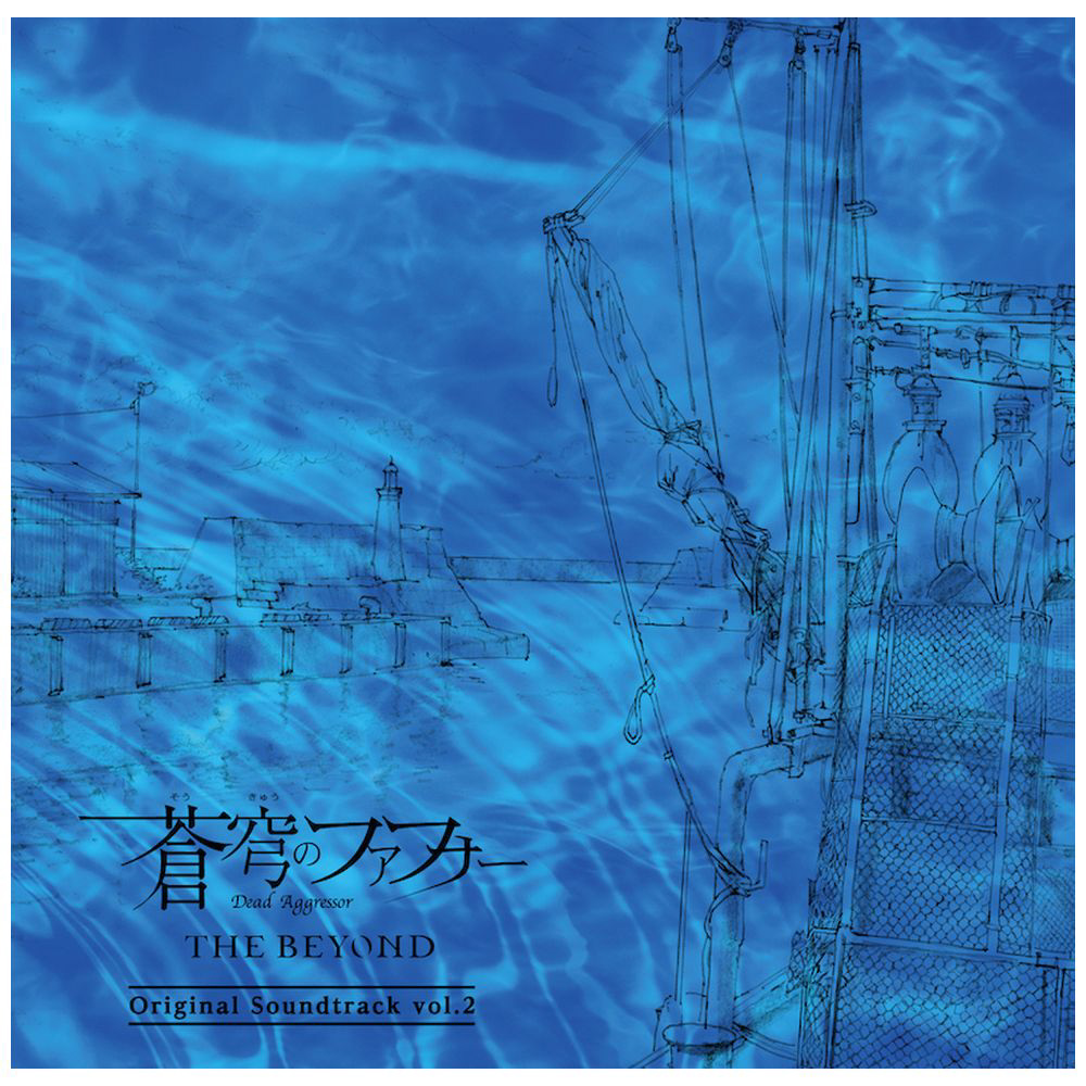 斉藤恒芳（音楽）/ 蒼穹のファフナー THE BEYOND Original Soundtrack vol．2 【sof001】