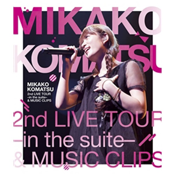 小松未可子/ MIKAKO KOMATSU 2nd LIVE TOUR -in the suite- ＆ MUSIC CLIPS