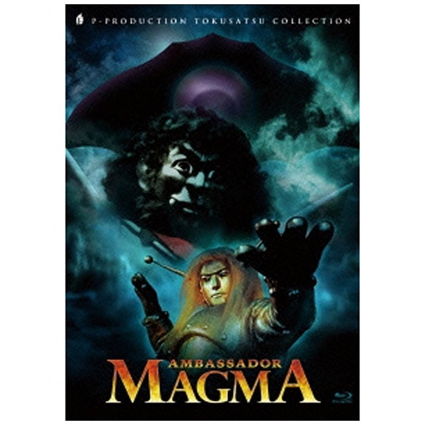 日本映画 マグマ大使 Blu-ray BOX〈初回限定版〉廃盤品