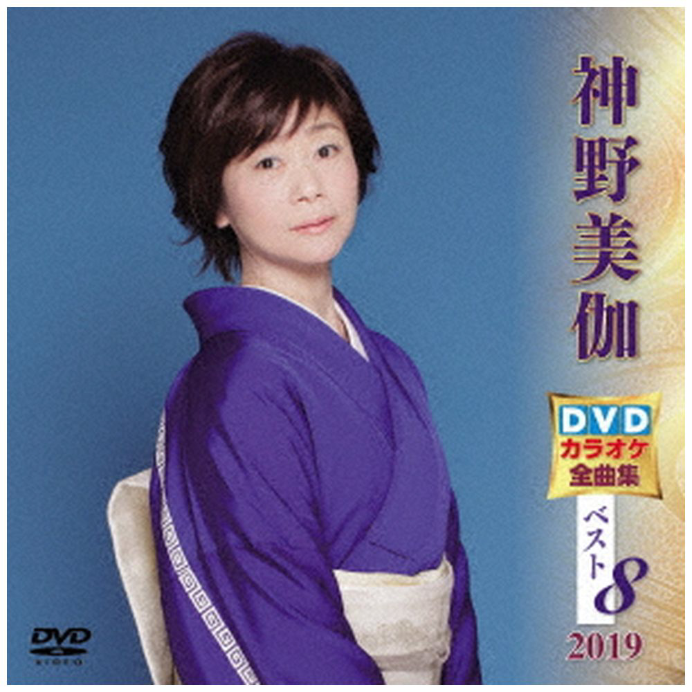 神野美伽 / 神野美伽 DVDカラオケ全曲集ベスト8 2019 DVD｜の通販は
