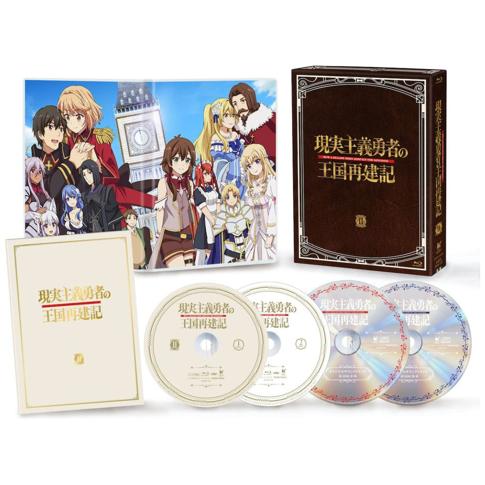現実主義勇者の王国再建記 Blu-ray BOX 2 【sof001】_1
