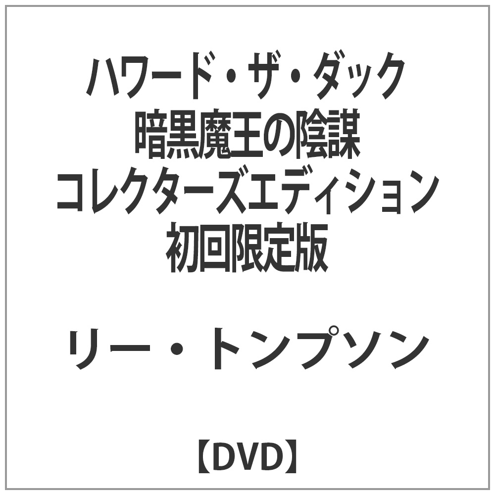 ハワード・ザ・ダック 暗黒魔王の陰謀 コレクターズ・エディション初回限定版  【DVD】   ［DVD］