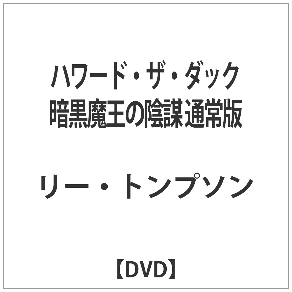 ハワード・ザ・ダック 暗黒魔王の陰謀 通常版 【DVD】   ［DVD］