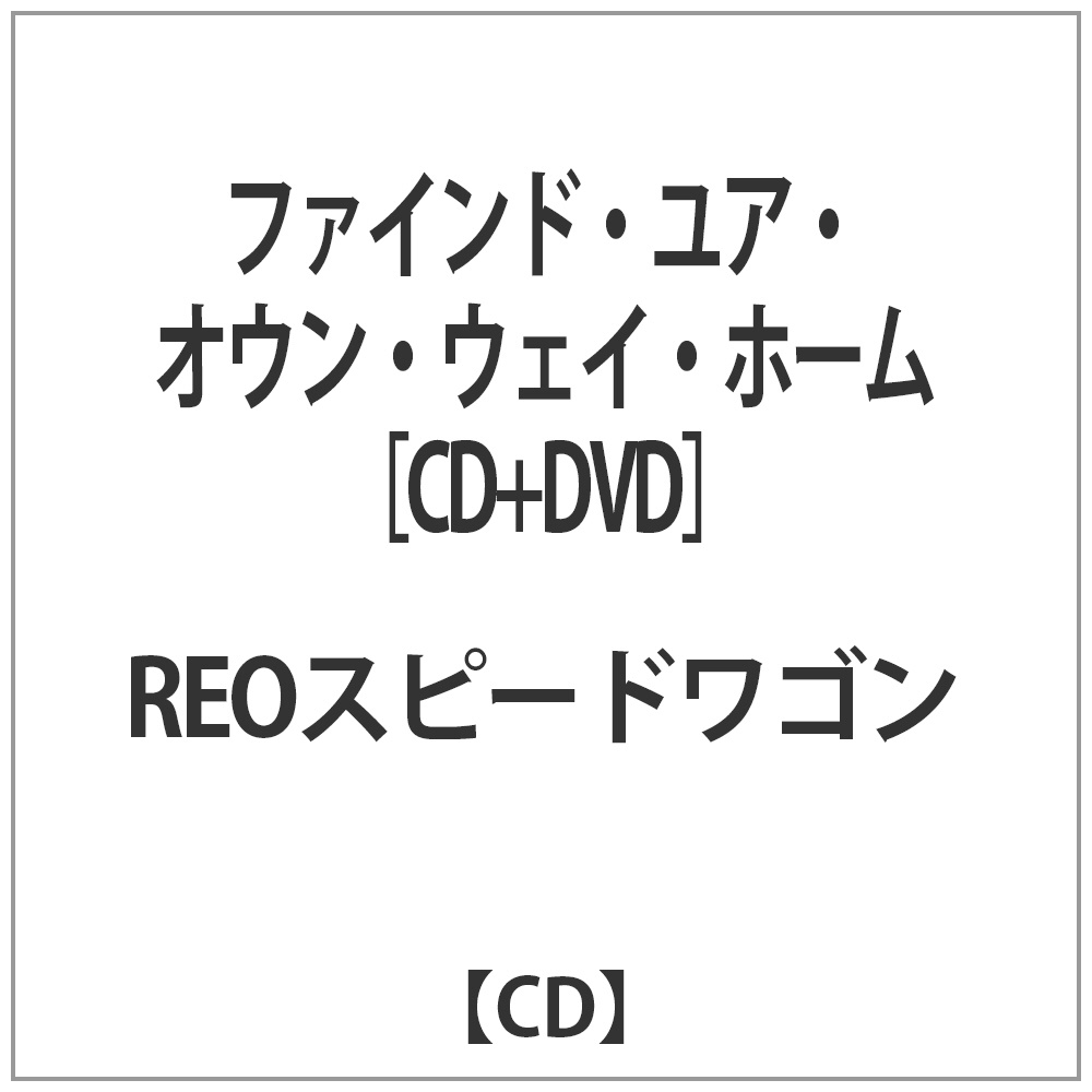 REOスピードワゴン／『涙の道標』 【CD】   ［REOスピードワゴン /CD+DVD］
