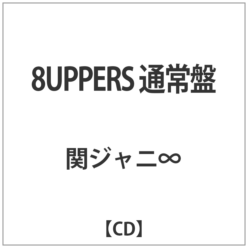 関ジャニ∞/8UPPERS 通常盤 【CD】 ［関ジャニ∞［エイト］ /CD］｜の