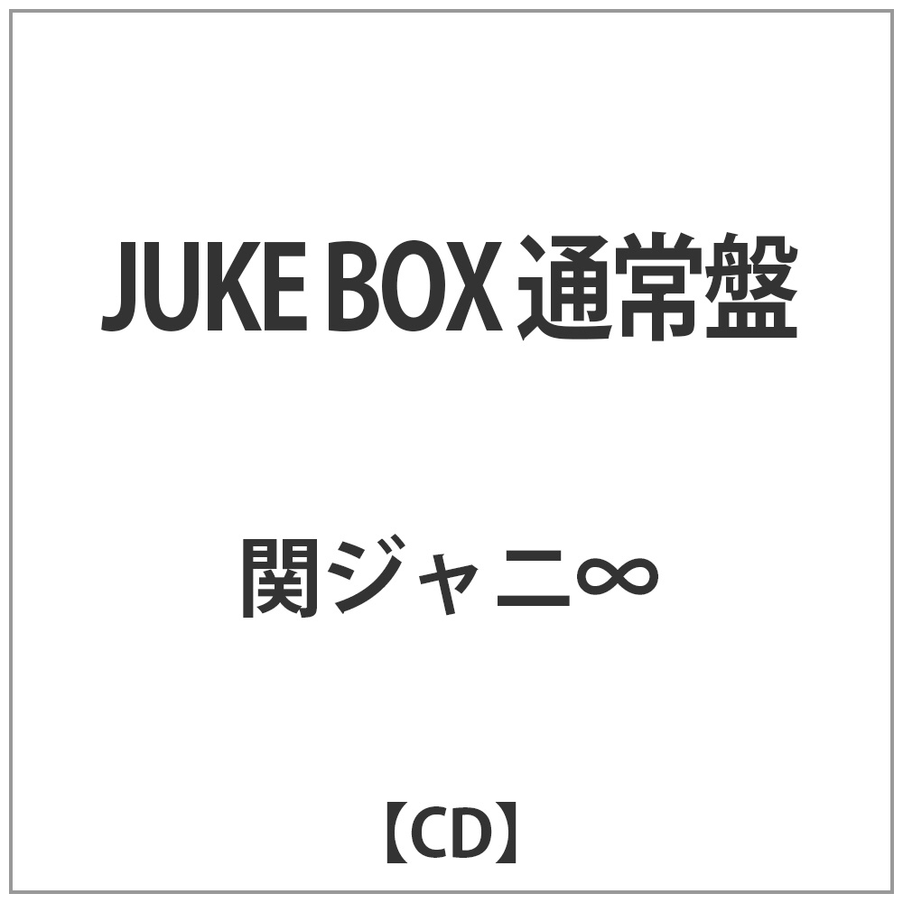 関ジャニ∞/JUKE BOX 通常盤 【CD】 ［関ジャニ∞ /CD］｜の通販はソフマップ[sofmap]