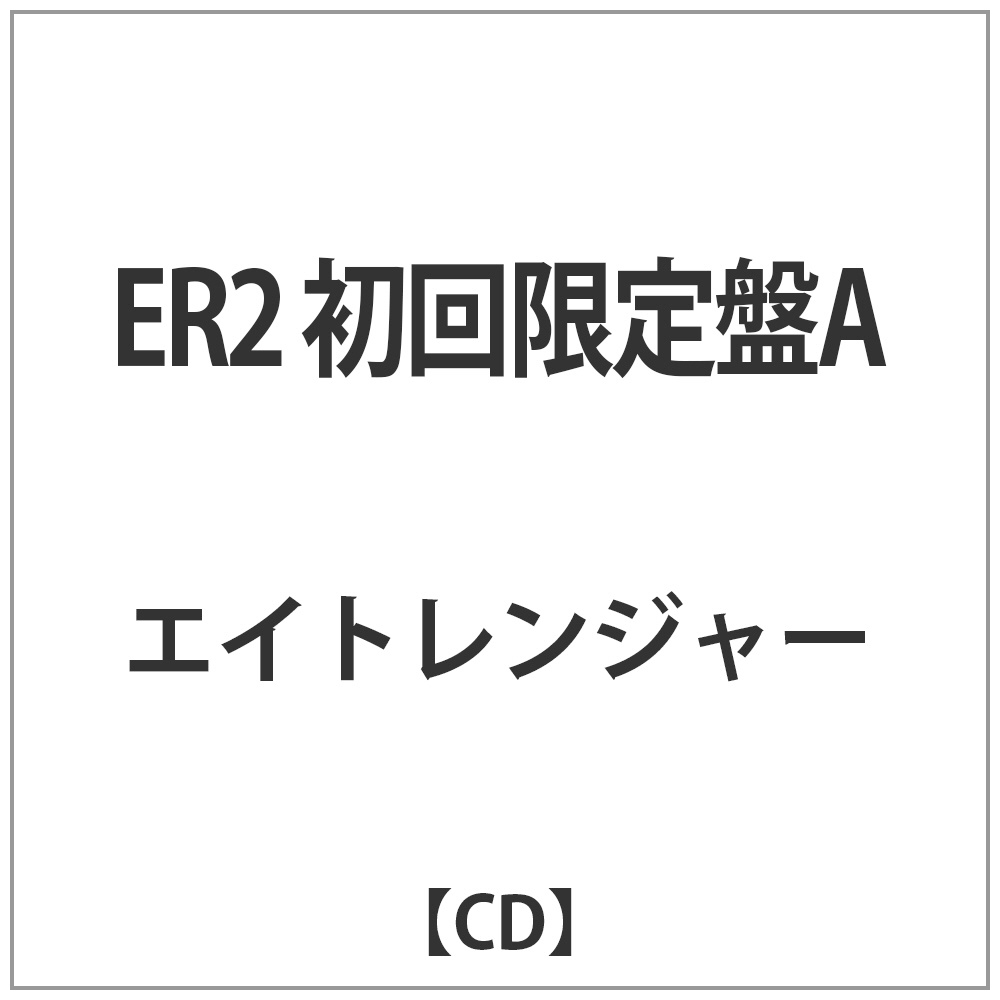 エイトレンジャー/ER2 初回限定盤A 【CD】 ［エイトレンジャー /CD］
