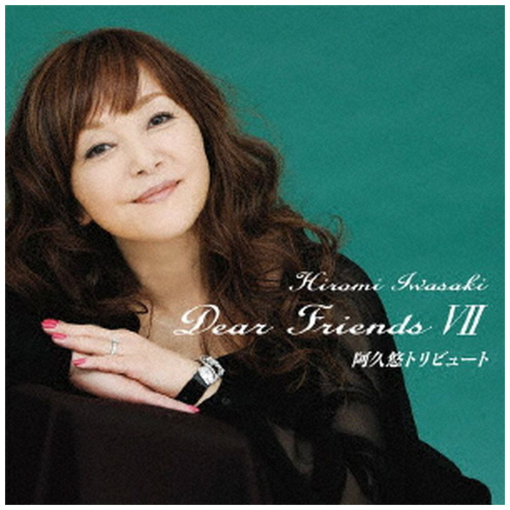 岩崎宏美 / Dear Friends 7 阿久悠トリビュート CD