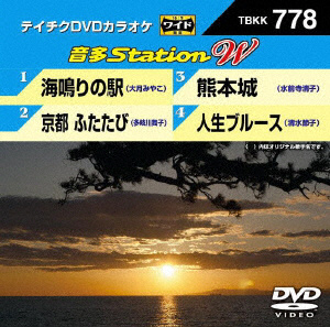 DVDカラオケ / 海鳴りの駅 / 京都 ふたたび / 熊本城 / 人生ブルース 