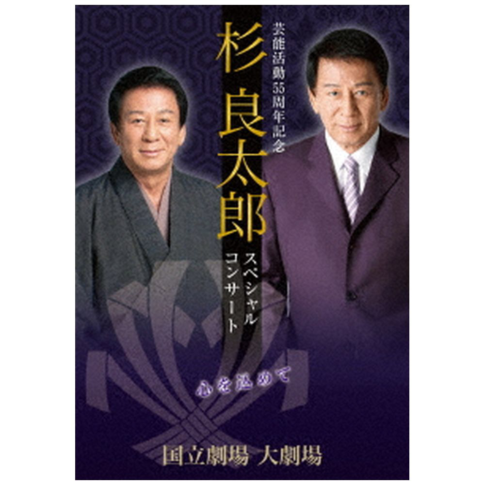 杉良太郎 / 芸能活動55周年記念スペシャルコンサート-心を込めて- DVD