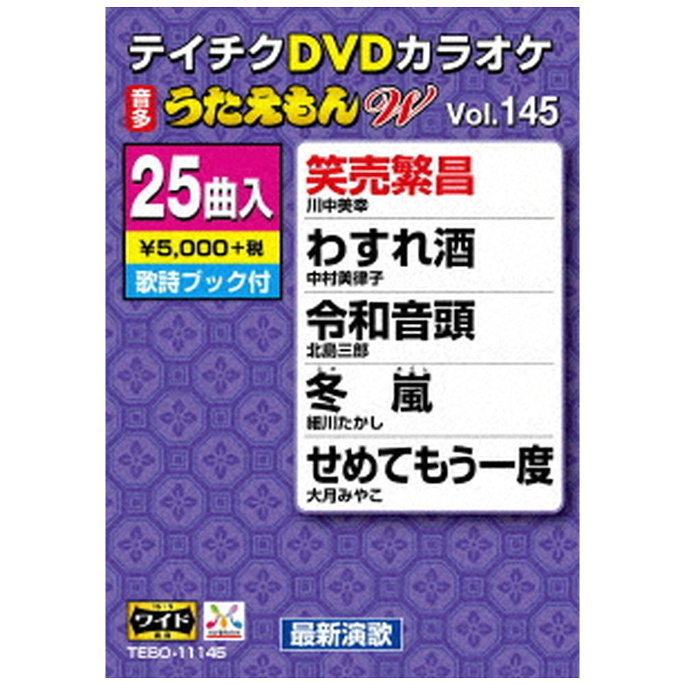 DVDカラオケ / DVDカラオケ うたえもんW145 DVD｜の通販はアキバ