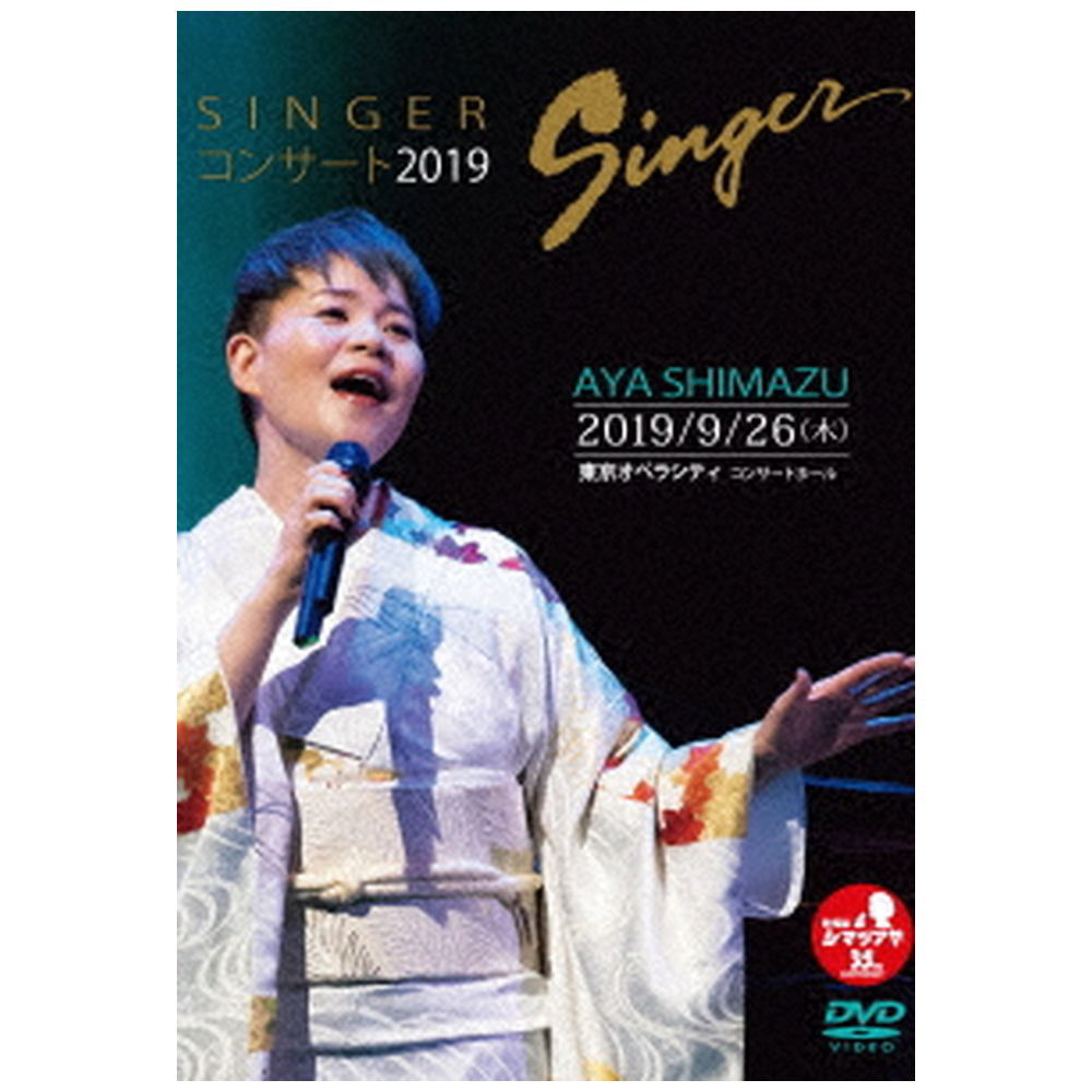 SINGERコンサート2019/島津亜矢 [DVD]　(shin