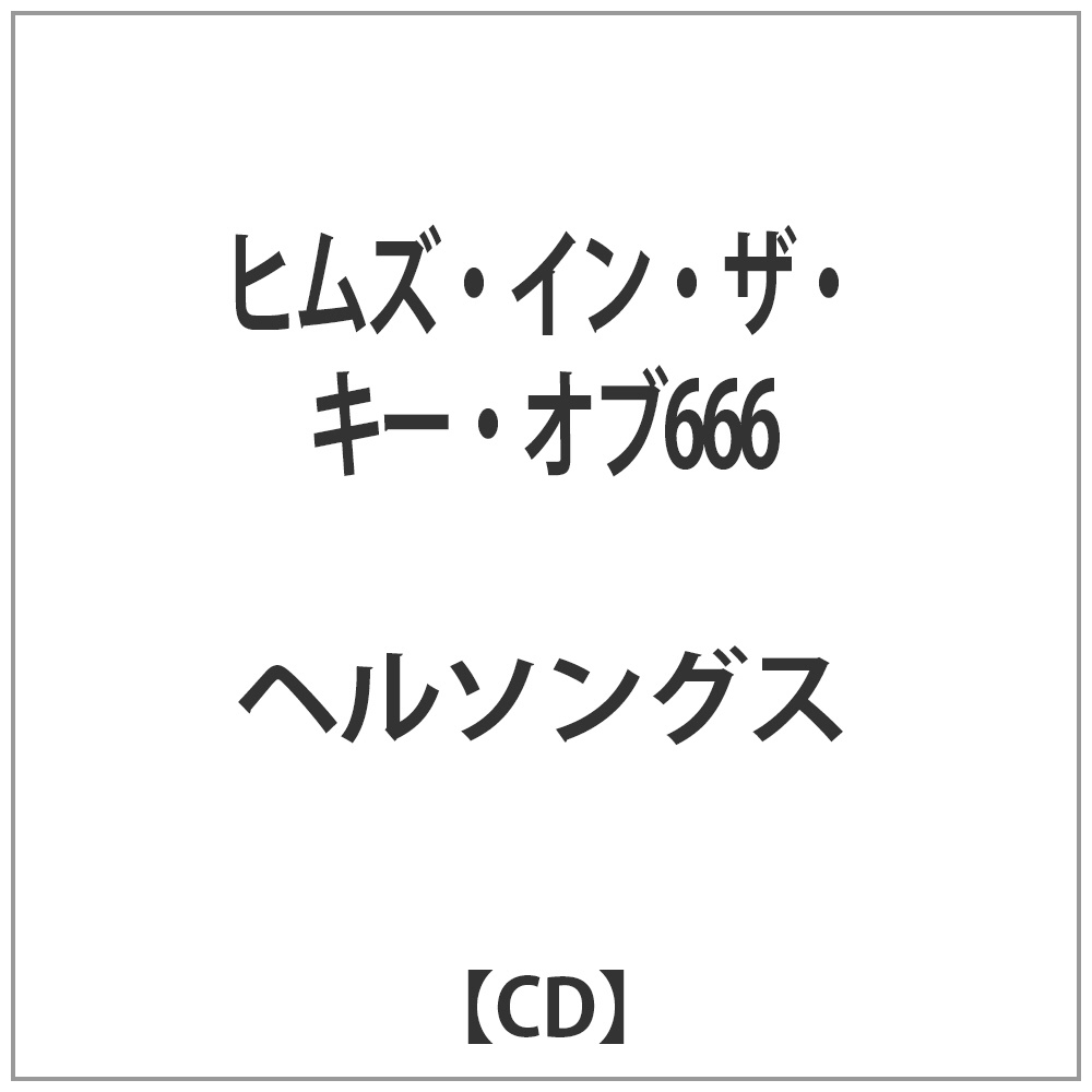 ヘルソングス／ヒムズ・イン・ザ・キー・オブ666 【CD】   ［ヘルソングス /CD］