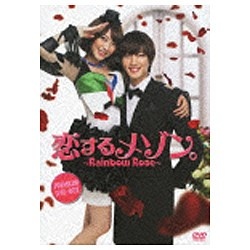 恋するメゾン。～Rainbow Rose～ PREMIUM DVD-BOX 【DVD】