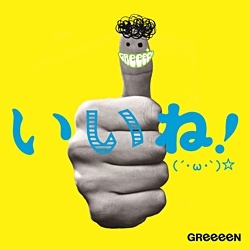 Greeeen いいね W 通常盤 Cd Greeeen Cd 邦楽 Cd の通販はソフマップ Sofmap