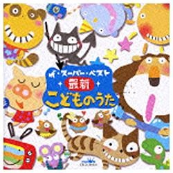 （キッズ）／ザ・スーパー・ベスト 最新こどものうた 【CD】   ［(キッズ) /CD］