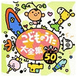 （キッズ）／こどものうた大全集 ベスト50 【CD】   ［(キッズ) /CD］