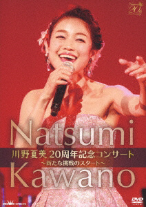 川野夏美 / 川野夏美 20周年コンサート -新たな挑戦のスタート