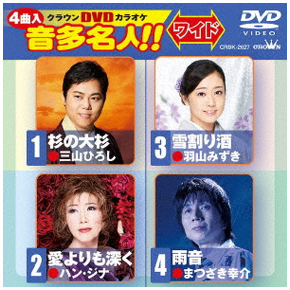 DVDカラオケ / 杉の大杉/愛よりも深く/雪割り酒/タイトル未定 DVD