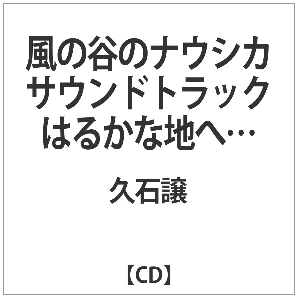 久石譲 / 風の谷のナウシカ サウンドトラック はるかな地へ・・・ CD