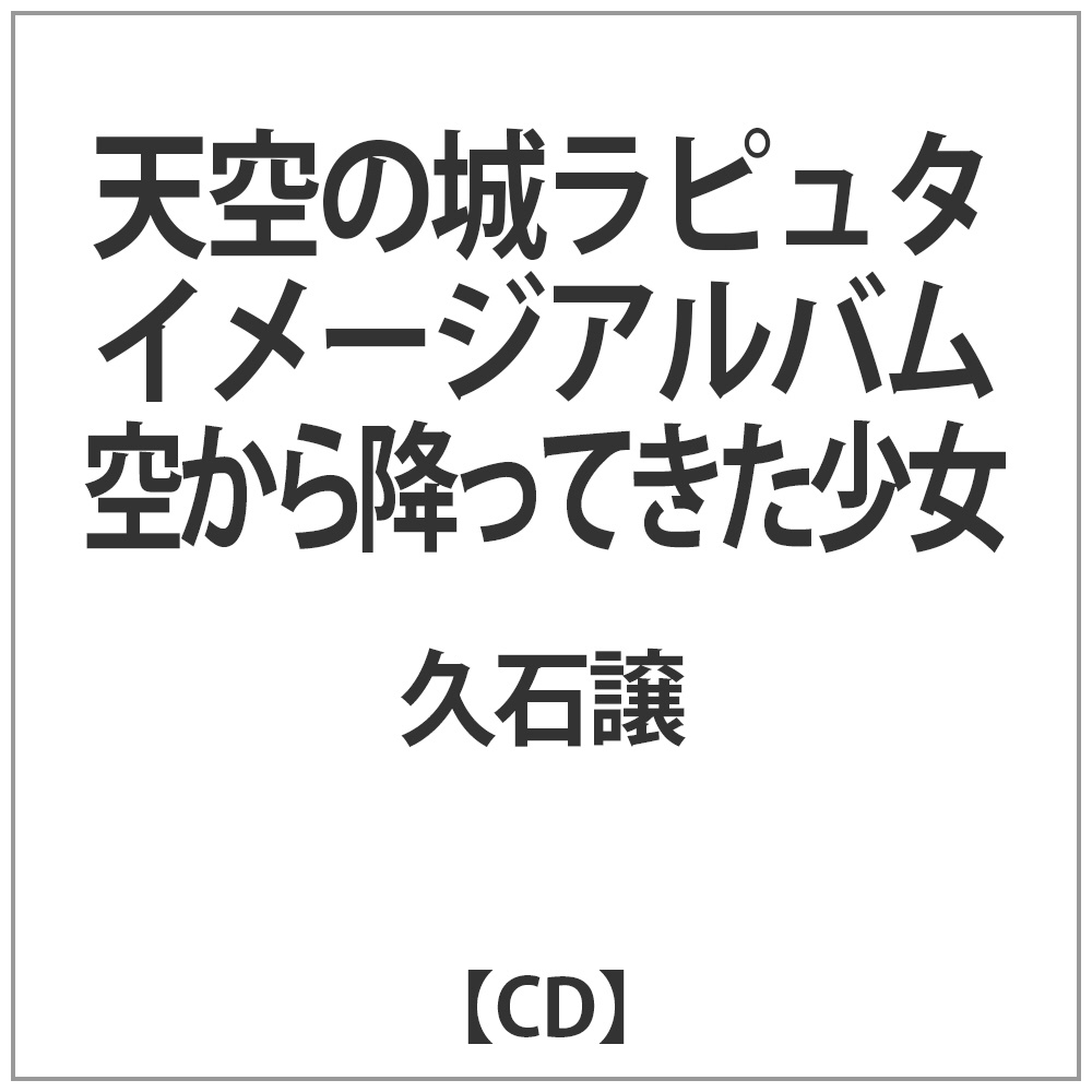 久石譲 天空の城ラピュタイメージアルバム空から降ってきた少女 Cd の通販はソフマップ Sofmap 久石譲 天空の城ラピュタイメージアルバム空から降ってきた少女 Cd の通販はソフマップ Sofmap