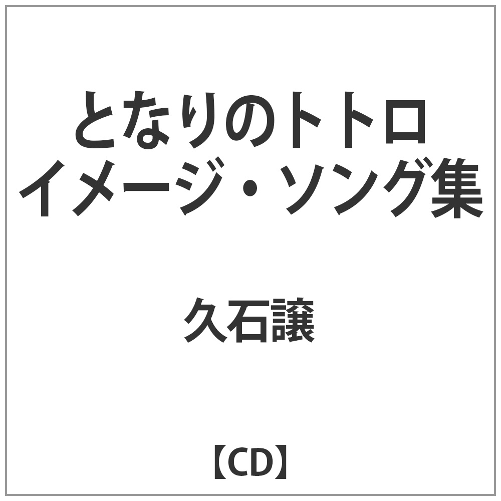 久石譲 / となりのトトロ イメージ・ソング集 CD｜の通販はソフマップ