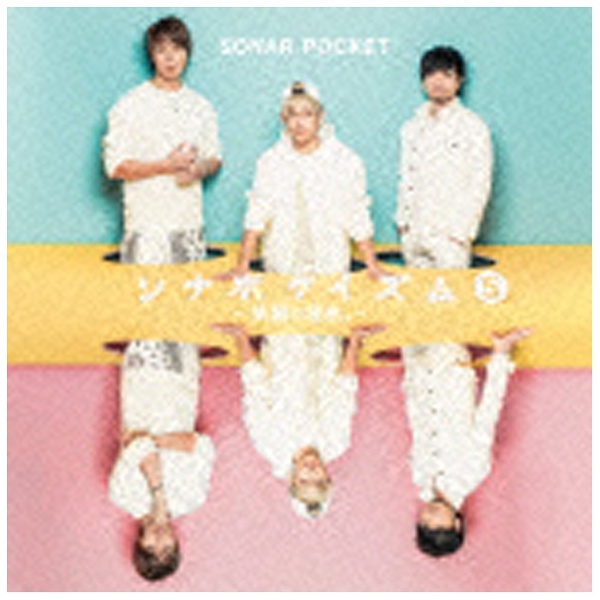 Sonar Pocket/ソナポケイズム 5 ～笑顔の理由。～ 初回生産限定盤 【CD】 ［CD］