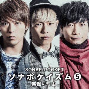 Sonar Pocket/ソナポケイズム 5 ～笑顔の理由。～ 通常盤 【CD 