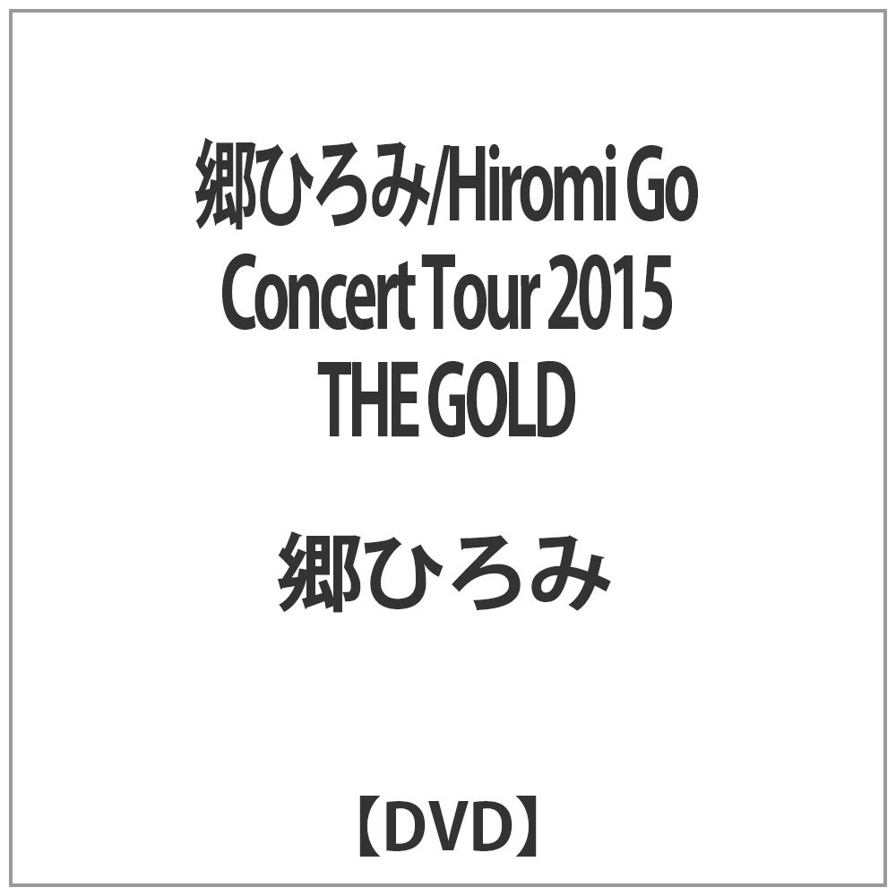 Ђ/Hiromi Go Concert Tour 2015 THE GOLD yDVDz   mDVDn