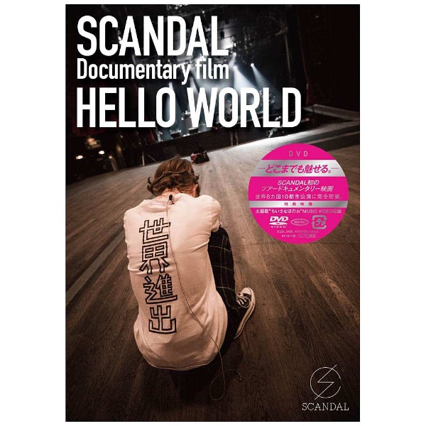 SCANDAL/SCANDAL “Documentary film 「HELLO WORLD」” 【DVD】   ［DVD］