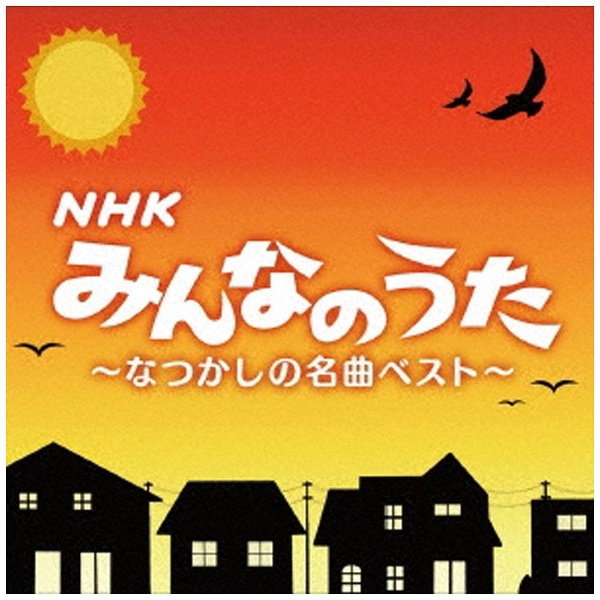 （キッズ）/決定盤！！：NHKみんなのうた～なつかしの名曲ベスト～ 【CD】   ［CD］