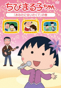 ちびまる子ちゃん『あなたに会いたくて』の巻 DVD｜の通販はアキバ